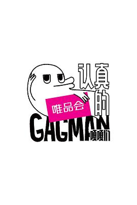 笑到飙泪！年度必看喜剧综艺合集，从脱口秀到sketch的爆笑盛宴